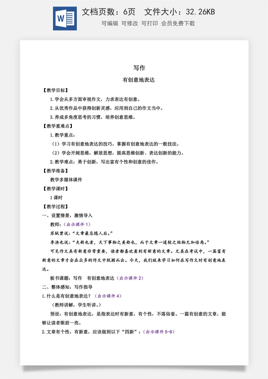 初中九年级下册语文教案写作 有创意地表达.docx